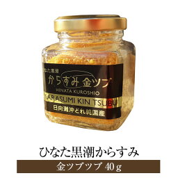 ひなた黒潮からすみ 金ツブ 40g × 1セット 高品質 からすみ カラスミ 魚卵 おつまみ ギフト プレゼント 贈答品 贈答用 手土産 祝い 国産 九州産 宮崎産 産地直送 送料無料 合同会社SA・Te黒潮 さーてくろしお かごしまや