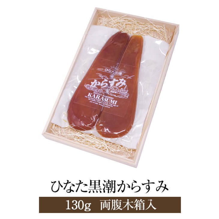 からすみ おつまみ カラスミ 珍味 からすみ 国産 ひなた黒潮からすみ 130g 両腹木箱入り ギフト プレゼント 宮崎 SA・Te黒潮 かごしまや 父の日 母の日