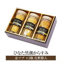 ひなた黒潮からすみ 金ツブ × 3瓶 化粧箱入 からすみ カラスミ 魚卵 化粧箱 おつまみ セット ギフト プレゼント 贈答品 贈答用 手土産 祝い 国産 九州産 宮崎産 産地直送 送料無料 合同会社SA・Te黒潮 さーてくろしお かごしまや 父の日 母の日