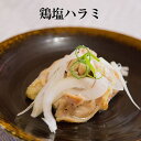 鶏塩ハラミ 100g × 3パック 鶏肉 塩ハラミ ハラミ たれ タレ 冷凍 おつまみ セット ギフト プレゼント 小分け 業務用 産地直送 送料無料 サンシャ...