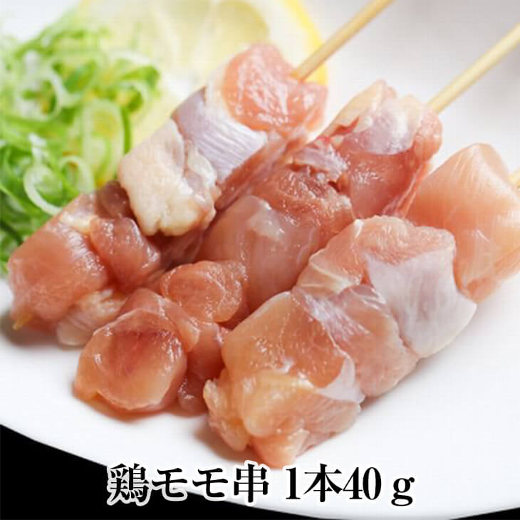 合計 200本 鶏モモ 鶏もも 鶏モモ串 1本40g × 200本 鶏もも肉 冷凍 焼鳥 焼き鳥 やきとり 串 鶏 鳥 bbq バーベキュー 業務用 宮崎 サンシャインミート かごしまや 父の日