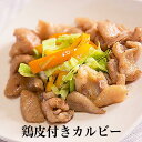 鶏皮付きカルビー 100g × 1パック 鶏肉 鶏カルビー 鶏ハラミ ハラミ 鶏皮 とり皮 冷凍 おつまみ セット ギフト プレゼント 小分け 業務用 産地直送 送料無料 サンシャインミート かごしまや