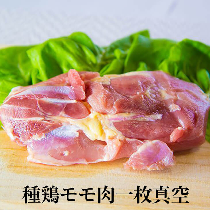 種鶏モモ肉一枚真空 