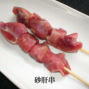 砂肝串 1本 × 30g × 300本入 やきとり 焼き鳥 焼鳥 鶏肉 砂肝 冷凍 国産 おつまみ セット バーベキュー ギフト プレゼント 小分け 産地直送 ...
