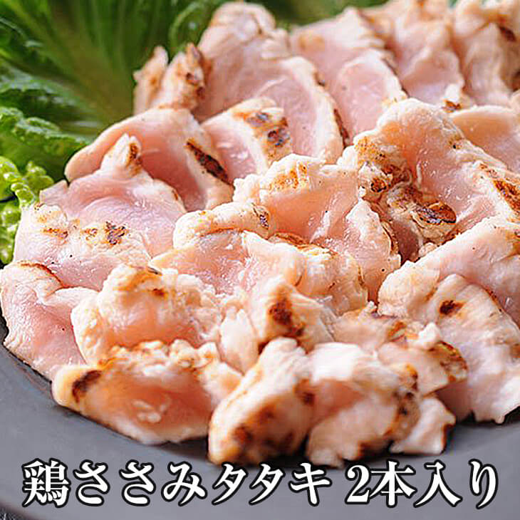 鶏ささみタタキ 2本入り 約100g × 10パック 鶏肉 鶏ささみ ささみ たたき タタキ 冷凍 おつまみ セット ギフト プレゼント 小分け 業務用 産地直送 送料無料 南豊 かごしまや
