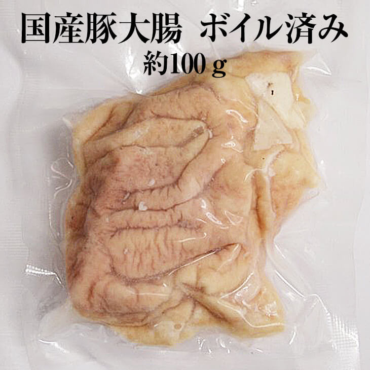 父の日 国産豚 大腸 約100g × 1パック ボイル済 豚肉 ホルモン 豚 焼肉 もつ鍋 もつ煮込み もつ 冷凍 国産 おつまみ セット バーベキュー BBQ ギフト プレゼント 送料無料 サンシャインミート かごしまや