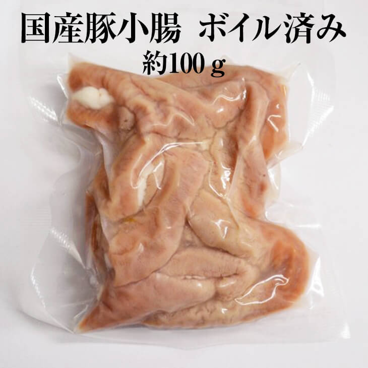 父の日 国産豚 小腸 約100g × 1パック ボイル済 豚肉 ホルモン 豚 焼肉 もつ鍋 もつ煮込み もつ 冷凍 国産 おつまみ セット バーベキュー ギフト プレゼント 送料無料 サンシャインミート かごしまや