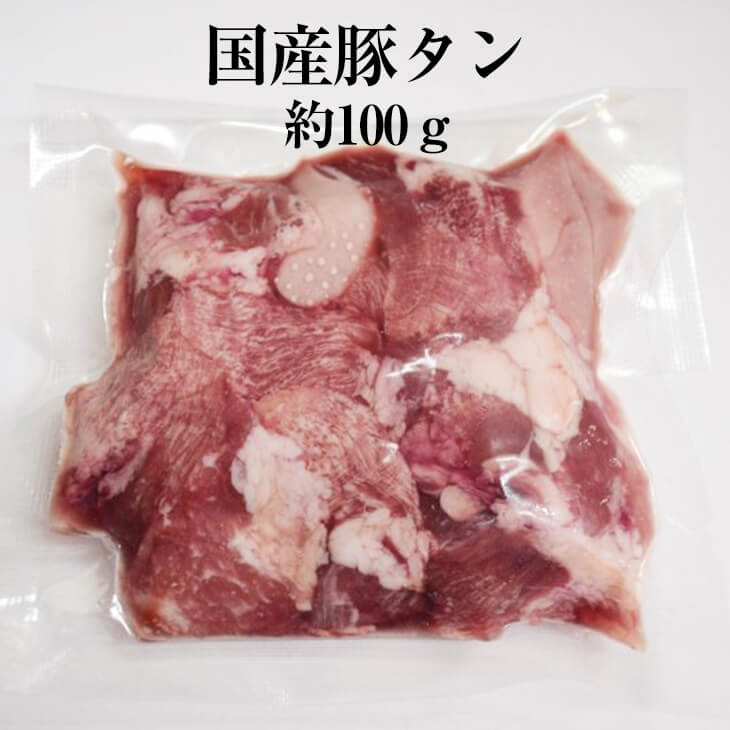 父の日 国産豚 タン 約100g × 3パック 豚タン 豚肉 豚 焼肉 もつ鍋 もつ煮込み もつ 冷凍 国産 おつま..