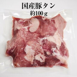 国産豚 タン 約100g × 3パック 豚タン 豚肉 豚 焼肉 もつ鍋 もつ煮込み もつ 冷凍 国産 おつまみ セット バーベキュー ギフト プレゼント 送料無料 サンシャインミート かごしまや