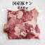 国産豚 タン 約100g × 1パック 豚タン 豚肉 豚 焼肉 もつ鍋 もつ煮込み もつ 冷凍 国産 おつまみ セット バーベキュー ギフト プレゼント 送料無料 サンシャインミート かごしまや