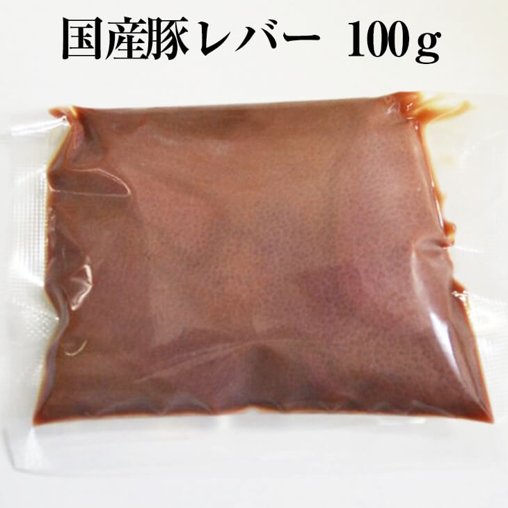 父の日 国産豚 レバー 約100g × 5パック やきとり 焼き鳥 焼鳥 豚肉 豚 ボイル済 真空 焼肉 レバニラ モツ煮込み も…