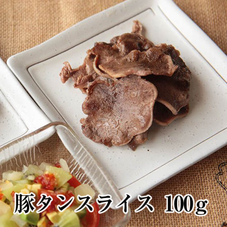 商品情報 商品名豚タンスライス 内容量約100g × 5パック 原材料名 豚肉（国産） 賞味期限パッケージに記載 保存方法※商品は-18℃以下で冷凍保存、解凍後は出来るだけ早めにお召し上がりください。 特徴 タンならではの柔らかく食べやすい食感に加え、噛めば噛む程が増してくるコクのある味わいが特徴です。 味付けはお客様の好みにできます。 フライパンにて塩コショウでシンプルに炒めるのはもちろん、 焼き肉でタレと食べるのも美味しいです。 また、網で炙った豚タンにレモン汁をかけて食べると 豚の脂をレモンでさっぱりとおさえることができるのでおいしいですよ！ 【調理方法】 　・真空パックのまま流水にて解凍してください。 　　（半解凍の状態がカットしやすくおすすめです） 　・好みの大きさにカットし、味付けをして調理してください。 製造サンシャインミート 販売株式会社うりば 商品に関する連絡先・返送先 会社名サンシャインミート 電話番号0120-946-809 メールinfo@sunshinemeat.xyz 住所宮崎県宮崎市大字芳士中原587-1 担当田中 注意楽天市場のかごしまやを見たとお伝え頂けるとスムーズです。 ご注文・発送に関する連絡先 会社名株式会社うりば（株式会社スクラップデザイン内） 電話番号099-296-9944 メールinfo@uriba.co.jp 住所〒890-0051鹿児島県鹿児島市高麗町24-17アベニュー甲南201 注意サンシャインミートの注文に関してとお伝え頂けるとスムーズです。親会社であるスクラップデザインのスタッフが注文・お問い合わせ対応させて頂く場合もございます。