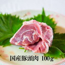 豚頭肉 100g × 1パック ツラミ 豚肉 豚 真空 焼肉 冷凍 国産 おつまみ セット バーベキュー ギフト プレゼント 送料無料 サンシャインミート かごしまや 父の日 母の日