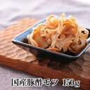 豚酢モツ 150g × 5パック 酢モツ もつ 豚肉 豚 真空 焼肉 冷凍 国産 おつまみ セット ギフト プレゼント 送料無料 サンシャインミート タビグルメ