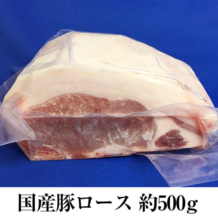 国産豚 ロース 約500g × 1パック 豚肉 とんかつ しゃぶしゃぶ 生姜焼き ソテー 真空 焼肉 冷凍 おつまみ セット ギフト プレゼント 送料無料 サンシャインミート かごしまや