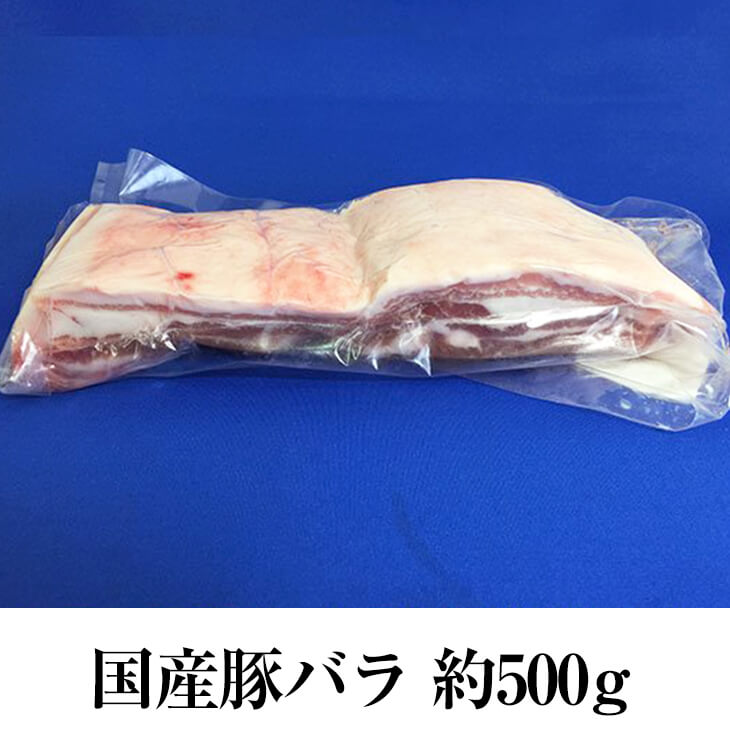 父の日 国産豚 バラ 約500g × 5パック 豚肉 しゃぶしゃぶ 生姜焼き ソテー お好み焼き 燻製ベーコン 真..