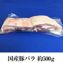 国産豚 バラ 約500g × 3パック 豚肉 しゃぶしゃぶ 生姜焼き ソテー お好み焼き 燻製ベーコン 真空 焼肉 冷凍 おつまみ セット ギフト プレゼント 送料無料 サンシャインミート かごしまや 父の日 母の日