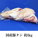 豚タンスライス 約1kg × 1パック 豚タン タン スライス 薄切り 豚肉 豚 真空 焼肉 モツ煮込み もつ鍋 冷凍 国産 おつまみ セット ギフト プレゼント 送料無料 サンシャインミート かごしまや 父の日 母の日