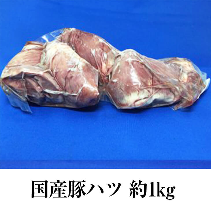 父の日 国産豚 ハツ 心臓 約1kg × 1パック もつ鍋 もつ焼き もつ 豚肉 豚 ホルモン ボイル済 真空 焼肉 冷凍 国産 お…