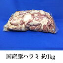 商品情報 商品名国産豚 ハラミ/td> 内容量約1kg × 1パック 原材料名 豚肉（国産） 賞味期限パッケージに記載 保存方法※商品は-18℃以下で冷凍保存、解凍後は出来るだけ早めにお召し上がりください。 特徴 ハラミはえんがわとも呼ばれ、バラ肉と横隔膜（ハラミ）の間の部位で、脂は少なめです。 肉のように食べられるため、ご飯との相性バツグン！ 原料ですのでいろいろな料理にご使用いただけます。 焼き肉、もつ鍋、もつ煮込み、何でもOKです！ サッパリハラミのおろしぽん酢もオススメ！ 新鮮な空気をたっぷり吸ってのんびり育った九州産の豚上品で豊かな味わいが自慢です。 調理方法 　必要な大きさにカットしてお使い下さい。 ご注文される際のお願い 　ご注文日から1日&#12316;7日程の発送となる場合がございます。 　お時間がかかる商品ですので希望日時にお届けできない場合がございます、ご了承下さい。 製造サンシャインミート 販売株式会社うりば 商品に関する連絡先・返送先 会社名サンシャインミート 電話番号0120-946-809 メールinfo@sunshinemeat.xyz 住所宮崎県宮崎市大字芳士中原587-1 担当田中 注意楽天市場のかごしまやを見たとお伝え頂けるとスムーズです。 ご注文・発送に関する連絡先 会社名株式会社うりば（株式会社スクラップデザイン内） 電話番号099-296-9944 メールinfo@uriba.co.jp 住所〒890-0051鹿児島県鹿児島市高麗町24-17アベニュー甲南201 注意サンシャインミートの注文に関してとお伝え頂けるとスムーズです。親会社であるスクラップデザインのスタッフが注文・お問い合わせ対応させて頂く場合もございます。