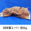 国産豚 レバー 約1kg × 5パック もつ鍋 もつ焼き もつ レバニラ 豚肉 豚 ホルモン 真空 焼肉 冷凍 国産..