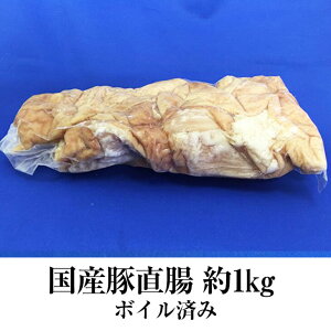 国産豚 直腸 約1kg × 5パック ボイル済 上ホルモン 豚肉 ホルモン 豚 焼肉 もつ鍋 もつ煮込み もつ 冷凍 国産 おつまみ セット ギフト プレゼント 送料無料 サンシャインミート かごしまや