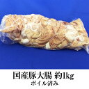 国産豚 大腸 約1kg × 3パック ボイル済 豚肉 ホルモン 豚 焼肉 もつ鍋 もつ煮込み もつ 冷凍 国産 おつまみ セット ギフト プレゼント 送料無料 サンシャインミート かごしまや 父の日 母の日