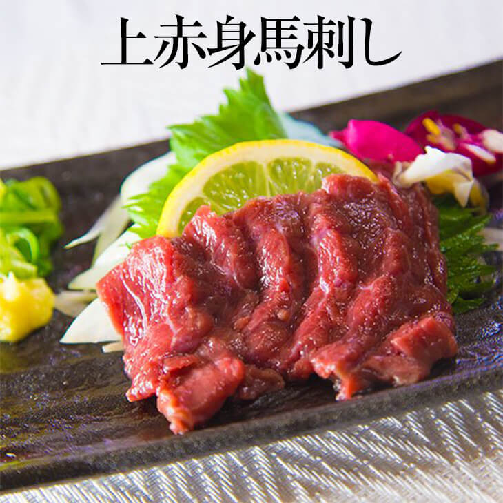 父の日 上赤身馬刺し 50g × 5パック 高級 馬刺し 馬肉 ばにく 赤身 ユッケ 宅飲み 惣菜 冷凍 おつまみ セット ギフト プレゼント 送料無料 サンシャインミート かごしまや