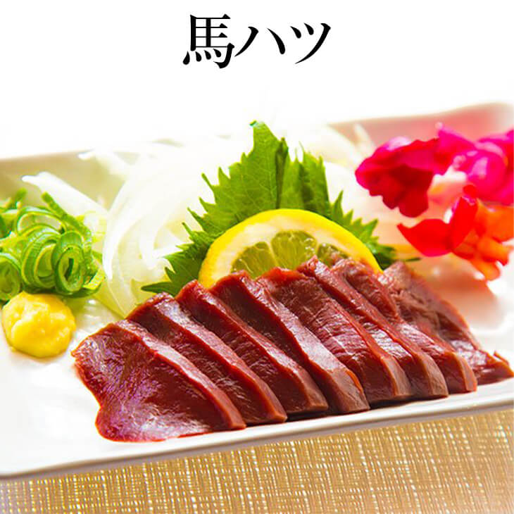 父の日 馬ハツ 加熱用 50g × 5パック ハツ 馬肉 ばにく 宅飲み 惣菜 冷凍 おつまみ セット ギフト プレゼント 送料無…