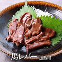 馬レバー 加熱用 50g × 1パック レバー 馬肉 ばにく 宅飲み 惣菜 冷凍 おつまみ セット ギフト プレゼント 送料無料 サンシャインミート タビグルメ