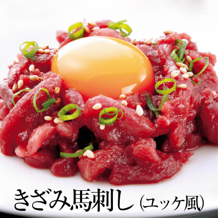 きざみ馬刺し ユッケ風 モモ肉 50g × 1パック 馬刺し ユッケ もも肉 馬肉 ばにく 宅飲み 惣菜 冷凍 おつまみ セット ギフト プレゼント 送料無料 ...