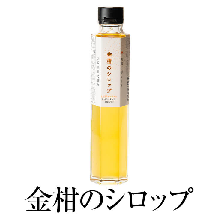 商品情報 商品名金柑のシロップ 内容量200ml × 3本 原材料名 完熟金柑(宮崎県日之影町産)、甜菜氷砂糖、カボス果汁、塩 賞味期限製造日より12ヶ月 保存方法直射日光、高温を避け、湿気の少ない所に保存してください。 特徴 皮ごと食べられる完熟金柑の味が染み込んだシロップです。 金柑の爽やかな酸味と風味が楽しめます。 無添加でやさしい甘さです。 製造旬果工房てらす 販売株式会社うりば 商品に関する連絡先、返送先 会社名旬果工房てらす 電話番号090-5793-1340 メールsyunkakobo.terasu@gmail.com 住所宮崎県西臼杵郡日之影町七折3453-28 担当岡田原史 注意楽天市場のかごしまやを見たとお伝え頂けるとスムーズです。 ご注文・発送に関する連絡先 会社名株式会社うりば（株式会社スクラップデザイン内） 電話番号099-296-9944 メールinfo@uriba.co.jp 住所〒890-0051鹿児島県鹿児島市高麗町24-17アベニュー甲南201 注意旬果工房てらすの注文に関してとお伝え頂けるとスムーズです。親会社であるスクラップデザインのスタッフが注文・お問い合わせ対応させて頂く場合もございます。