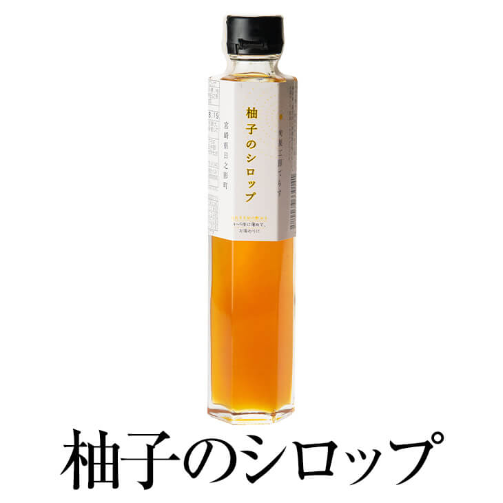 柚子のシロップ 200ml × 1本 シロップ 完熟 ゆず 国産 九州産 宮崎産 プレゼント 贈答用 贈答品 贈り物 ギフト 送料無料 旬果工房てらす かごしまや