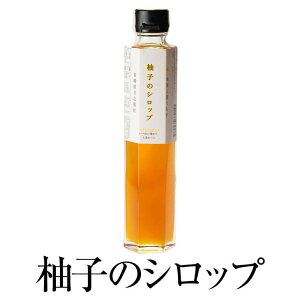 柚子のシロップ 200ml × 1本 シロップ 完熟 ゆず 国産 九州産 宮崎産 プレゼント 贈答用 贈答品 贈り物 ギフト 送料無料 旬果工房てらす かごしまや