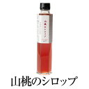 山桃のシロップ 200ml × 1本 シロップ 完熟 桃 もも 国産 九州産 宮崎産 プレゼント 贈答用 贈答品 贈り物 ギフト 送料無料 旬果工房てらす タビ...