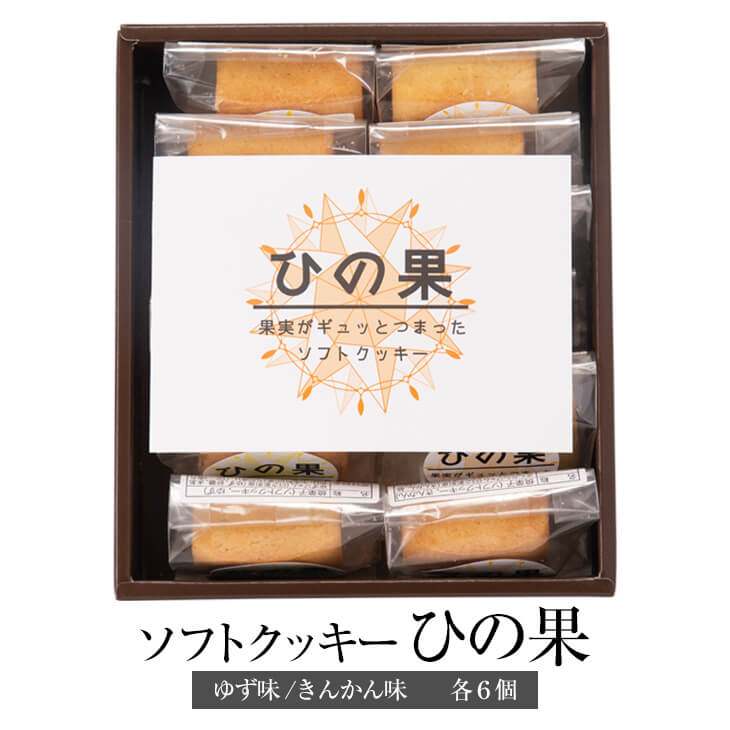 ソフトクッキー ひの果 ゆず味 きんかん味 12個入り × 1セット クッキー ジャム jam お菓子 焼き菓子 スイーツ ヘルシー セット 詰め合わせ 個包装 小袋 小分け かわいい 国産 九州産 宮崎産 プレゼント 贈答用 贈答品 贈り物 送料無料 旬果工房てらす かごしまや