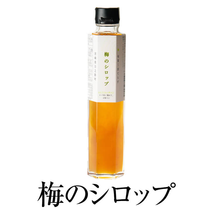 父の日 梅のシロップ 200ml × 3本 シロップ 完熟 梅 うめ セット 国産 九州産 宮崎産 プレゼント 贈答用 贈答品 贈り物 ギフト 送料無料 旬果工房てらす かごしまや