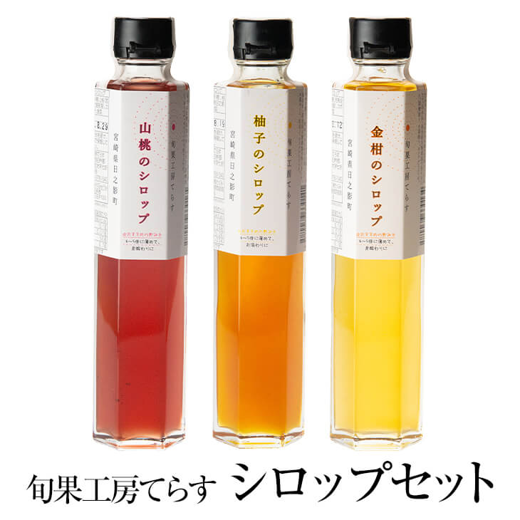 旬果工房てらす シロップセット 柚子 金柑 山桃 各200ml シロップ 完熟 ゆず きんかん もも セット 国産 九州産 宮崎産 プレゼント 贈答用 贈答品 贈り物 ギフト 送料無料 旬果工房てらす かごしまや 父の日