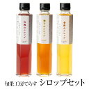 旬果工房てらす シロップセット 柚子 金柑 山桃 各200ml シロップ 完熟 ゆず きんかん もも セット 国産 九州産 宮崎産 プレゼント 贈答用 贈答品 贈り物 ギフト 送料無料 旬果工房てらす かごしまや 父の日 母の日