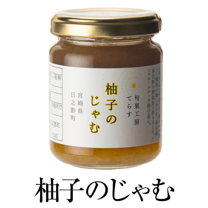 柚子じゃむ 140g × 4個 ジャム jam 柚子 ゆず スイーツ パン 高級 セット 使い切り 国産 九州産 宮崎産 プレゼント 贈答用 贈答品 贈り物 ギフト 送料無料 旬果工房てらす タビグルメ