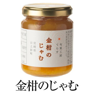 金柑じゃむ 140g × 2個 ジャム jam 金柑 きんかん スイーツ パン 高級 セット 使い切り 国産 九州産 宮崎産 プレゼント 贈答用 贈答品 贈り物 ギフト 送料無料 旬果工房てらす かごしまや