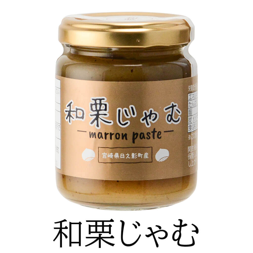 父の日 和栗じゃむ 140g × 2個 ジャム jam 栗 くり スイーツ パン 高級 セット 使い切り 無添加 国産 九州産 宮崎産 プレゼント 贈答用 贈答品 贈り物 ギフト 送料無料 旬果工房てらす かごしまや