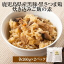 鹿児島県産黒豚 黒さつま鶏 炊き込みご飯 各260g×2パック 鹿児島県産 豚肉 鶏肉 惣菜 具だくさん セット ギフト プレゼント 贈答 送料無料 エーエフ タビグルメ