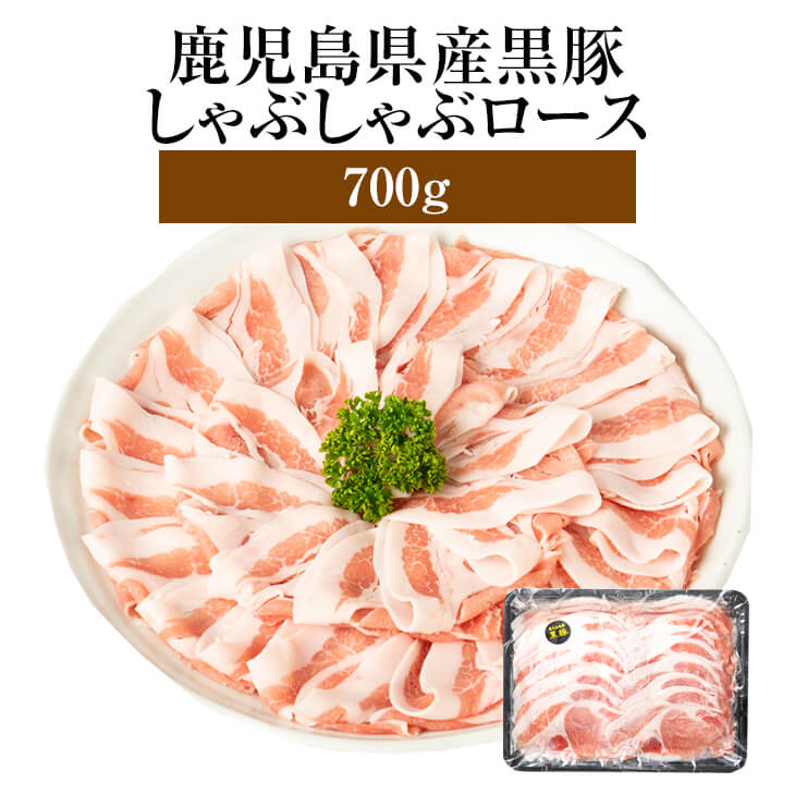 父の日 黒豚 豚肉 しゃぶしゃぶ ロース 700g 鹿児島県産 冷凍 おつまみ セット ギフト プレゼント 送料無料 エーエフ かごしまや