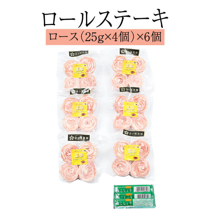 父の日 豚肉 黒豚 鹿児島県産金の桜黒豚ロールステーキ（ロース）一口サイズ 鹿児島県産 冷凍 おつまみ セット ギフト プレゼント 送料無料 エーエフ かごしまや