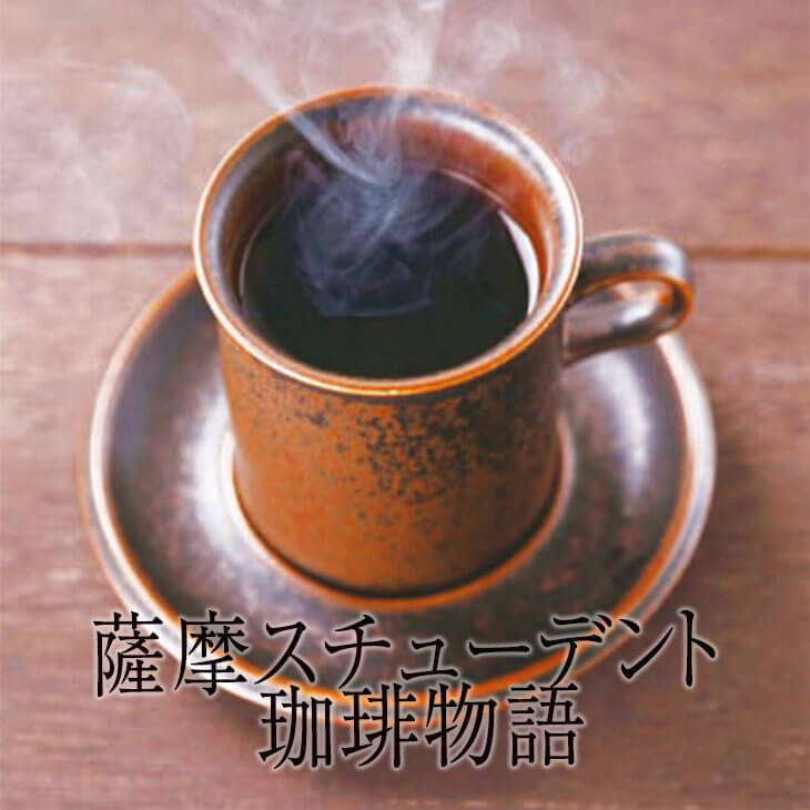 コーヒー 薩摩スチューデント珈琲物語 珈琲 コク 鹿児島 コロンビア 香り レギュラーコーヒー セット ギフト プレゼント 送料無料 エーエフ かごしまや 父の日