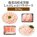 黒豚 豚肉 しゃぶしゃぶ ロース バラ 各700g 鹿児島県産 冷凍 詰合せ ギフト プレゼント 贈答 お歳暮 送料無料 エーエフ タビグルメ