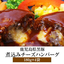 鹿児島県産黒豚 煮込みチーズハンバーグ 180g×4パック 鹿児島県産 豚肉 ハンバーグ デミグラスソース 冷蔵 セット ギフト プレゼント 送料無料 エーエフ かごしまや 父の日 母の日