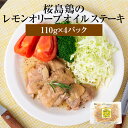 桜島どり 鶏肉 レモンオリーブステーキ 110g×4パック 鹿児島県産 鶏 ステーキ 冷蔵 セット ギフト プレゼント 送料無料 エーエフ かごしまや