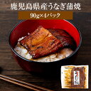 鰻 うなぎ 蒲焼 90g×4パック 鹿児島県産 うなぎの蒲焼 惣菜 レトルト 山椒付き 冷蔵 セット ギフト プレゼント 送料無料 エーエフ かごしまや